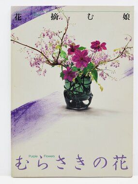 Flora Ikebana Book Purple Flowers Vintage 1991 Sogetsu Japanese Art Teshigahara